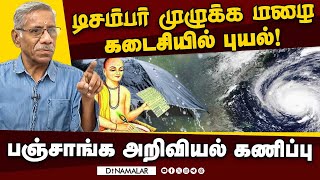 டிசம்பரில் மழை புயல் எப்போது   பஞ்சாங்க அறிவியல் கணிப்பு  Vedic Ramachandran Forecast [upl. by Lexine]