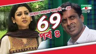 Bangla Drama 69  Episode 04  Tisha  Hasan Masud  Joya Ahsan  Tinni  Channel i TV [upl. by Sheridan]