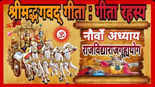 श्रीमद्भगवद् गीता  गीता रहस्य अध्याय 9राजविद्याराजगुह्ययोग Bhagavad gita Chapter9 Sri Krishna [upl. by Silsbye]