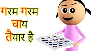 CHAI PI LO  PART 1  चाय पी लो  गरम गरम चाय तैयार है  Goofy Works  Comedy Toons Cartoon [upl. by Celestyna]