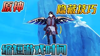 【原神冷知识合集】盘点原神5个隐藏小技巧，失足坠崖如何回到原地，掌握这几个方法缩短游戏时间【提瓦特老村长】 [upl. by Lieberman]