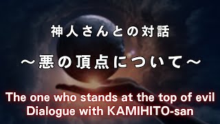 《神人さんとの対話》悪のヒエラルキー頂点に君臨する者について The one who stands at the top of evil Dialogue with KAMIHITOsan [upl. by Annaeerb]