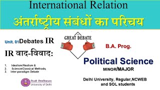 IR Debates IdealismRealism Methods  International Relation 5TH SEM  BA PROG POL SCIENCE minor [upl. by Hploda]