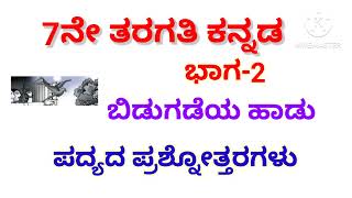 7ನೇ ತರಗತಿ ಪ್ರಥಮ ಭಾಷೆ ಕನ್ನಡ ಬಿಡುಗಡೆಯ ಹಾಡು ಪದ್ಯದ ಪ್ರಶ್ನೋತ್ತರಗಳು7th kannada bidugadeya hadu poem notes [upl. by Yborian]