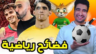 طوب 5  أغرب فضائح رياضية 🤣🤣 [upl. by Eedrahc]