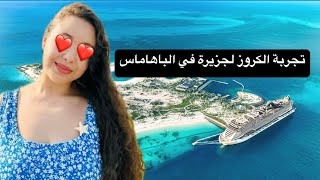 تجربة الكروز لجزيرة في الباهاماس  Tour in MSCs Ocean Cay in the Bahamas [upl. by Cirala]