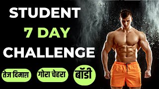 पूरा शरीर और दिमाग़ बदलेगा  7 Day Brahmacharya Challenge  Students Body Kaise Banaye [upl. by Kamilah]