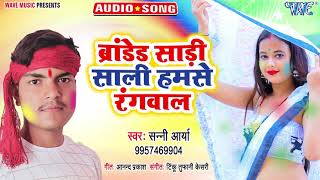 ब्रांडेड साडी साली हमसे रंगवालाBranded Saari Sali Humse RangwalaSunni AryaBhojpuri Hit Holi Song [upl. by Neil]