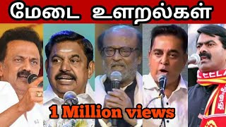 Arasiyal Ularalgal  MK Stalin Trolls  EPSRajinikanth KamalSeeman Trolls Video  Vanakam Makkals [upl. by Melda]