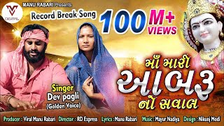 Devpagli  Maa Mari Aabaru No Saval  Latest Gujarati Song 2019  VM DIGITAL [upl. by Benedetto]