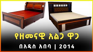 የዘመናዊ አልጋ ዋጋ በአዲስ አበባ 2014  Modern bed prices in Addis Ababa  Gebeya [upl. by Dunn]