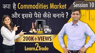 क्या है Commodities Market और इससे पैसे कैसे बनाये   Learn2Trade Session 10 [upl. by Kusin]