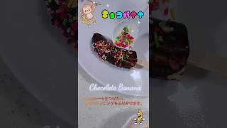 お家で簡単❗チョコバナナ🍌作ってみたょ〜✨ [upl. by Maiah]