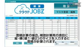 【Part3】クラウドJOBZ（ジョブズ）積算：共通積算｜コムネット [upl. by Kaslik]