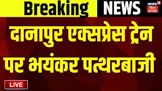 🟢Danapur Express Train Patharbaji Live  दानापुर एक्सप्रेस ट्रेन पर भयंकर पत्थरबाजी Bihar News Live [upl. by Doykos]