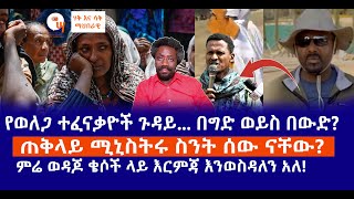 የወለጋ ተፈናቃዮች ጉዳይ በግድ ወይስ በውድ  ጠቅላይ ሚኒስትሩ ስንት ሰው ናቸው  ምሬ ወዳጆ ቄሶች ላይ እርምጃ እንወስዳለን አለ Live [upl. by Bremble493]