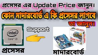 Processor Update Price 2022। Processor Update Price In BD । Processor Price। Ashik Computer Official [upl. by Anivlek]