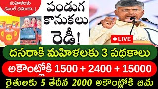 దసరా పండక్కి చంద్రబాబు మహిళలకు గుడ్ న్యూస్Ap Govt dasara kanukacbndasarakanukachandrannakanuka [upl. by Eatnoed240]