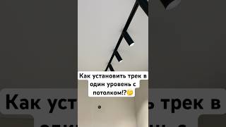 КАК УСТАНОВИТЬ ТРЕК В УРОВЕНЬ С ПОТОЛКОМ натяжныепотолки трек шинопровод челябинск освещение [upl. by Yendic]