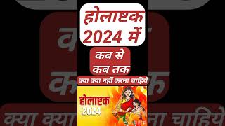 Holashtak Kab Hai  Holashtak 2024 Date  होलाष्टक 2024 कब से शुरू  होलाष्टक क्या करें क्या न करें [upl. by Moreen138]