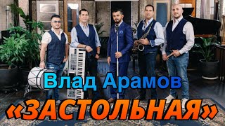 Vlad Aramov amp “Fantastic band”quotЗастольнаяquotARAMO Enterteinment [upl. by Petronille]