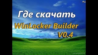 Где скачать WinLocker Builder v04 [upl. by Anal]