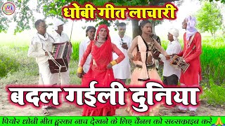 बदल गइली दुनिया  Dhobi Geet lachari  New Dhobiu Gana Video Song 2024 [upl. by Kingsly]