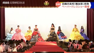 鮮やかなペーパードレスを披露 七尾市・田鶴浜高校文化祭 [upl. by Chapin480]