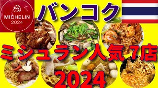 【旅グルメ】「バンコク ミシュラン2024人気店 7店」 [upl. by Yoko]