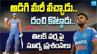 చెప్పి మరీ సెంచరీ కొట్టాడు  Suryakumar Reveals Tilak Varmas Request After Second T20  Ind Vs Sa [upl. by Nelsen]