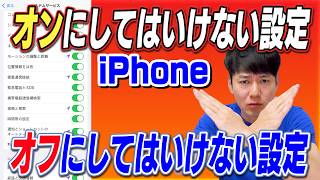 オンにしてはいけない設定オフにしてはいけない設定【iPhone】 [upl. by Kensell]