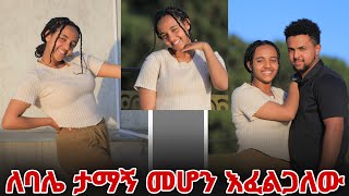 ለባሌ ታማኝ መሆን እፈልጋለው [upl. by Suiram]