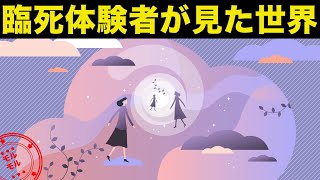 人が亡くなるとどうなるのか？臨死体験者が語る旅立つ時の世界 [upl. by Hughie101]