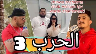 chinwa problème cheb Hicham tgv warda charlomanti الحرب 2023 [upl. by Asquith]