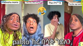 Pablo funny tiktok video  ኸረ በሳቅ ገደለን part 3 [upl. by Ric634]