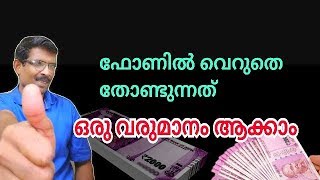 ഫോണിൽ നിന്നൊരു വരുമാനം how to earn money using your mobile [upl. by Karee]