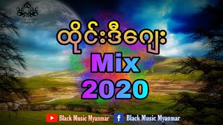 ထိုင်းဒီ​ဂျေးရီးမစ် 2020  အရမ်းမိုက်တယ်ဗျာ  Thai Dj Mix  Mini Nonstop Black Music Myanmar 🔊🔊🔊 [upl. by Armanda]