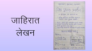 पुस्तक प्रदर्शन जाहिरात लेखन  मराठी  Jahirat Lekhan In Marathi  Class 10th Jahirat Lekhan [upl. by Howlend43]