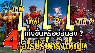 RoV ด่วน อัพเดต 4 ฮีโร่ถูกปรับครั้งใหญ่ ที่จะเข้าไทยในแพทช์ใหม่ SS33  AbGamingZ [upl. by Ahsiloc]