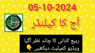 Aaj Chand ki Kiya Tarikh hai batao ll Today Islamic date 2024 ll 5 October 2024 todayislamicdate [upl. by Arytal]