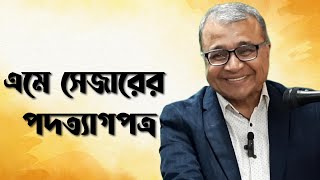 এমে সেজারের পদত্যাগপত্র  সলিমুল্লাহ খান [upl. by Taft]