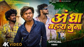 Andha Bahra Gunga  अँधा बहरा गूँगा  कॉमेडी video  Ankitjackvines  Dehatisachin kushjokar [upl. by Catto]