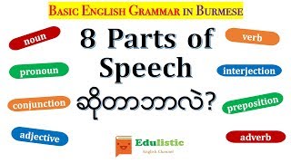 အခြေခံအင်္ဂလိပ်သဒ္ဒါသင်ခန်းစာ Basic English Grammar in Burmese 8 Parts of Speech  EDULISTIC [upl. by Coffin]