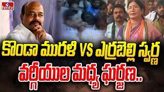 కొండా మురళి vs ఎర్రబెల్లి స్వర్ణ వర్గీయుల మధ్య ఘర్జణ  Errabelli Swarna vs konda murali  hmtv [upl. by Magavern]