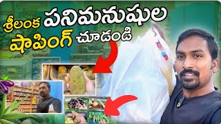 శ్రీలంక పనిమనుషుల షాపింగ్ చూడండి Vlog  KUWAIT SHOPPING  SRI LANKA ITEMS  ​ RJPTVENKEY [upl. by Ymerej]