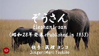 ぞうさん Zousan（ 倍賞千恵子 Baishou Chieko ）ローマ字と日本語の歌詞、および英語の歌詞の意訳付き [upl. by Rivalee]