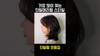 이중에 마음에 드는거 하나는 있겠지🤔 단발펌 중단발 파마 단발 레이어드컷 쇼츠 shorts [upl. by Ellehcem]