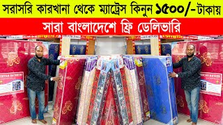 ১৫০০ টাকায় 🔥 ম্যাট্রেস কিনুন 🔥mattress price in bangladesh 🔥 spring mattress price in bd 2023 [upl. by Blossom]