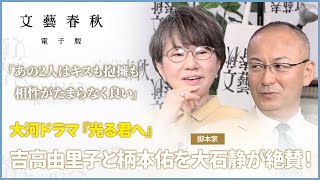 【光る君へ】脚本家・大石静が演技を絶賛 柄本佑と吉高由里子の相性が抜群！ [upl. by Morville]