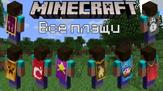 Minecraft  Все плащи  Как получить плащ [upl. by Harriet]